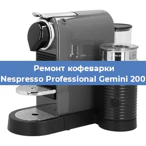 Ремонт заварочного блока на кофемашине Nespresso Professional Gemini 200 в Санкт-Петербурге